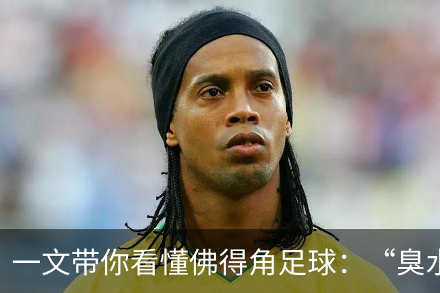 一文带你看懂佛得角足球：“臭水沟里都能踢球”，神奇门将曾打过多份工