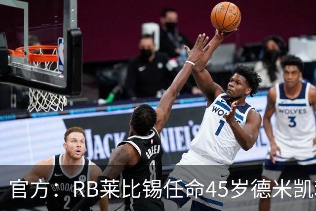 官方：RB莱比锡任命45岁德米凯利斯为新任主帅，双方签约两年